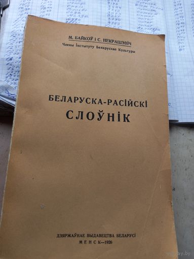 М.Байков Беларуска-Расийски слоуник 1926 г. Менск репринт 1993 г. (2)
