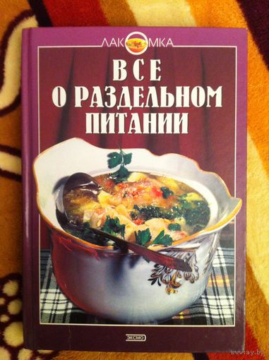 Все о раздельном питании.