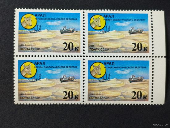 1991 СССР. Защитим родную природу! Арал - регион экологического бедствия. Квартблок