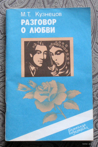 М.Т.Кузнецов Разговор о любви.