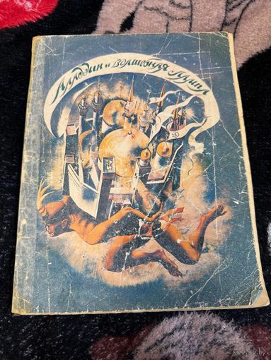 Книга аладдин и волшебная лампа
