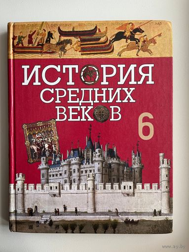 История средних веков 6