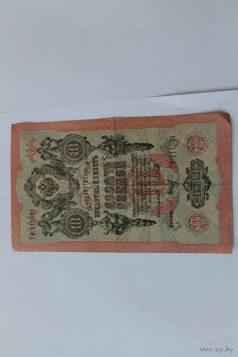 10 рублей 1909. Шипов - Барышев.Серия ТО.