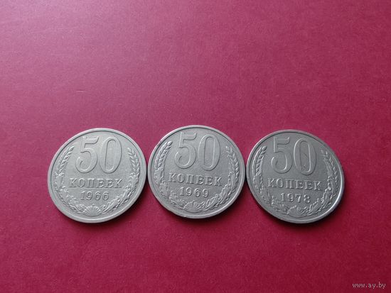 50 копеек 1966 1969 1978 год (за все)