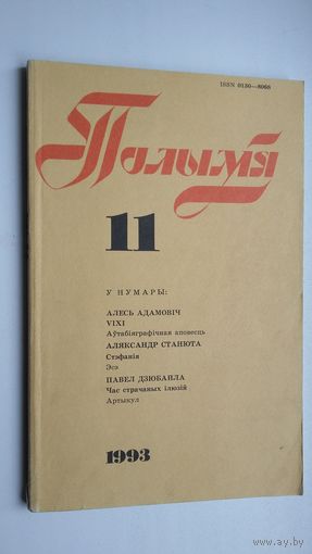 Полымя: літаратурна-мастацкі і грамадска-палітычны часопіс. 1993-11