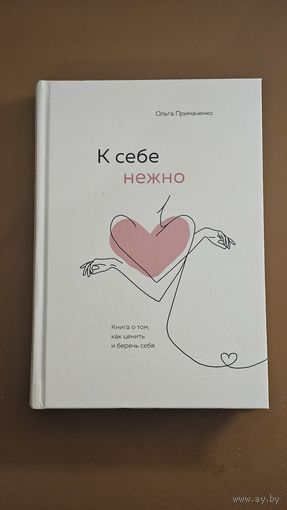 Книга К себе нежно