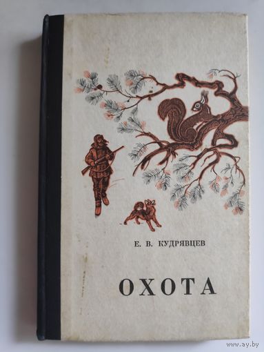 Е. В. Кудрявцев. Охота карманный справочник.