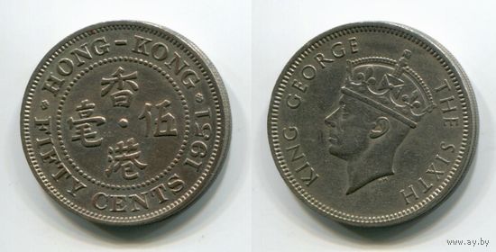 Гонконг. 50 центов (1951)