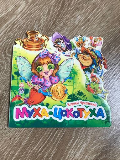 Муха-цокотуха Чуковский фигурная книжка
