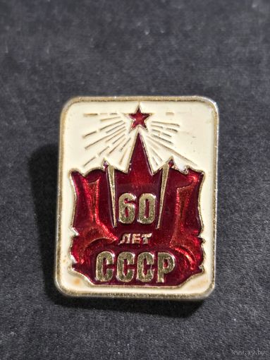 60 лет СССР