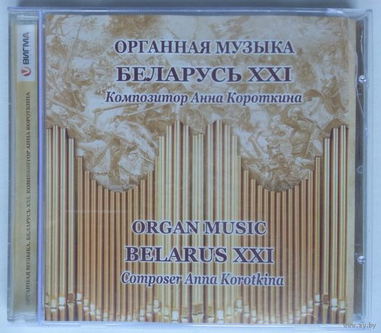 CD Анна Короткина - Органная Музыка Беларусь XXI (2012)
