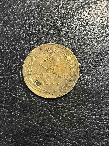 3 Копейки 1935