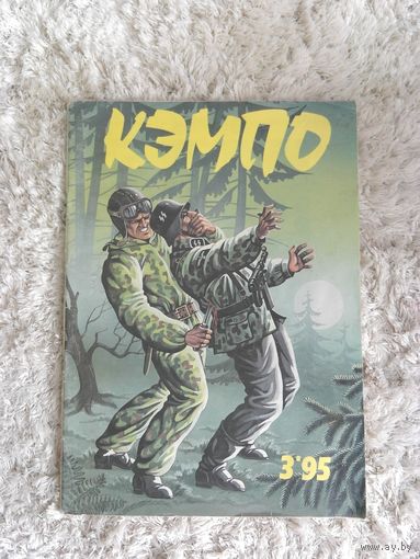 Кэмпо 1995 3