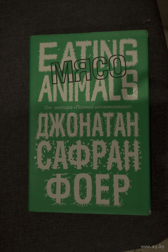 Джонатан Сафран Фоер "Мясо"