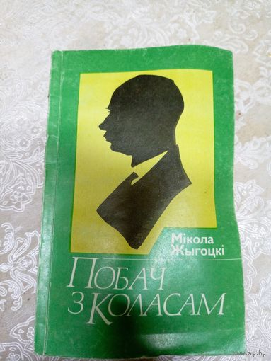 Побач з Коласам\041