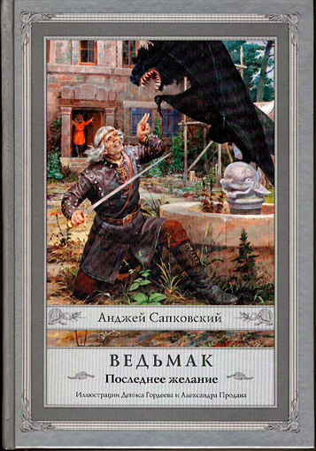 Ведьмак - Последнее желание