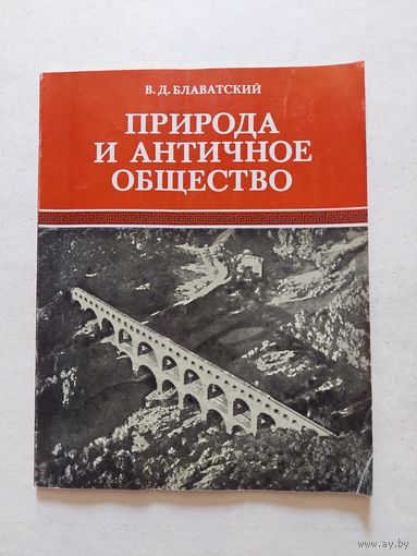 Блаватский В.Д. Природа и античное общество. М Наука. 1976г. - VI
