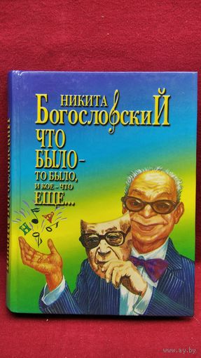 Никита Богословский Что было - то было и кое-что еще...