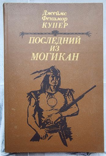 Последний из могикан, или Повествование о 1757 годе. Джеймс Фенимор Купер