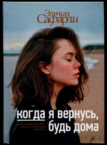 Эльчин Сафарли - "Когда я вернусь, будь дома"