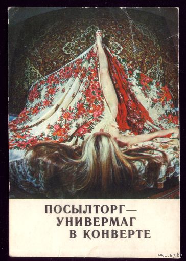 1 календарик Посылторг Универмаг