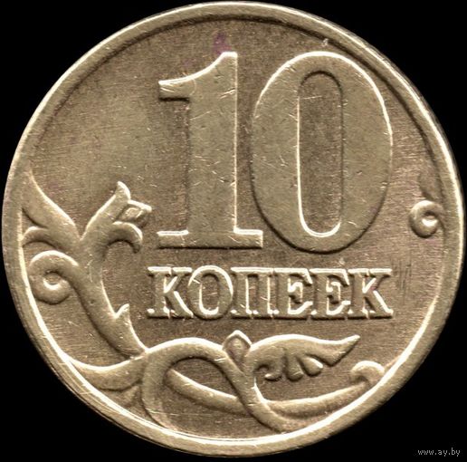 Россия 10 копеек 2000 г. м Y#602 (16)