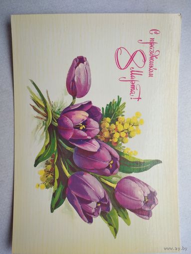 Открытка ,,8 марта,, 1986 г. чистая