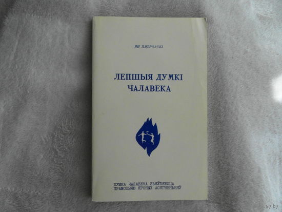Ян Пятроўскі. Лепшыя думкі чалавека. Зборнік. Том 3. Флярыда. 1992 г.