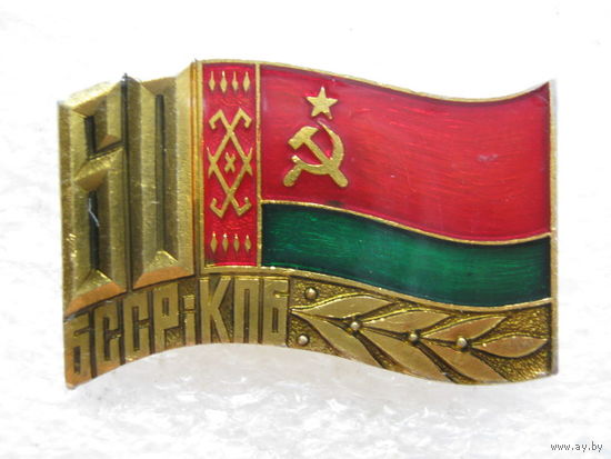 КПБ БССР 60 лет.
