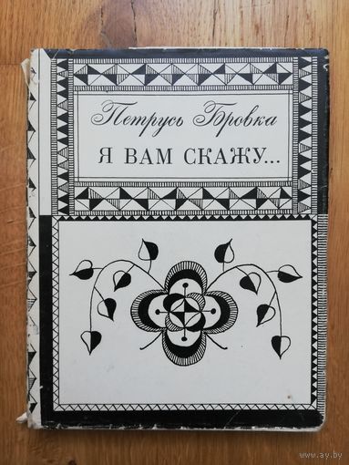 1971. Петрусь Бровка - Я вам скажу