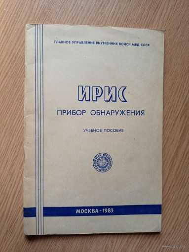МВД СССР."Прибор обнаружения-ИРИС"\047