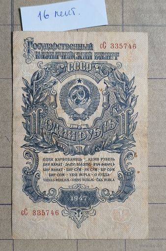 СССР 1 рубль 1947 г., 16 лент, 212.1а   P:216, Тип 1947. # (# I типа) Серии АА - ЯЯ, Аа - Яя, аА - яЯ, аа - ...