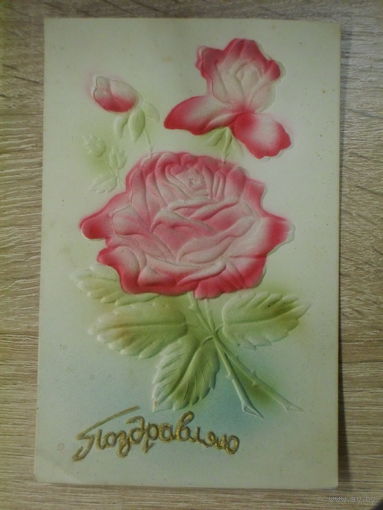 ТИСНЕНАЯ ОТКРЫТКА СССР. ПОЗДРАВЛЯЮ.