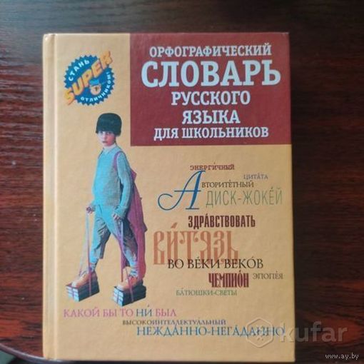 Орфографический словарь русского языка