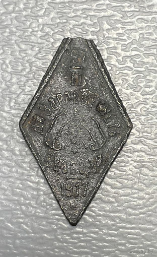 Революционный знак жетон "Да здравствует свобода" 1917