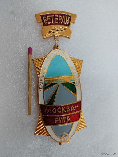 Знак. Ветеран. Управление строительства автодороги Москва - Рига