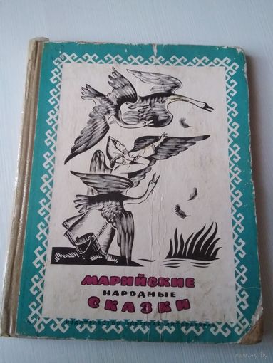 Марийские народные сказки. /60