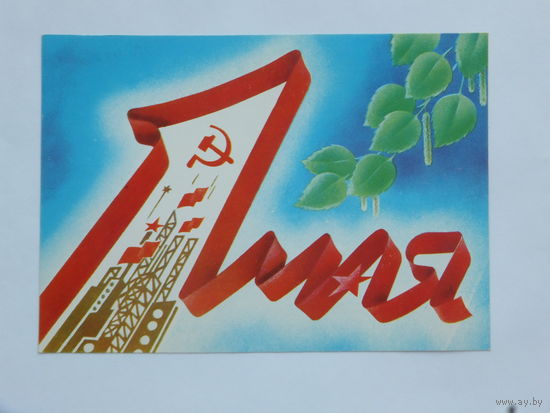 Фокин  1 мая 1988   10х15 см  открытка БССР