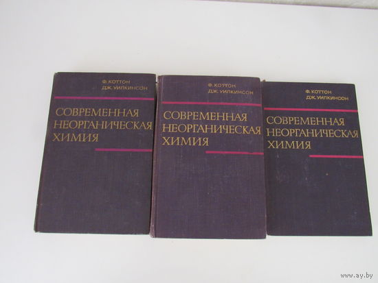 Современная неорганическая химия.  В 3-х томах.  Коттон Ф., Уилкинсон Дж.