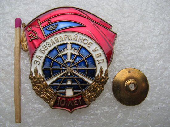Знак. За безаварийное УВД, 10 лет. Управление воздушным транспортом. ММД, тяжёлый, винт