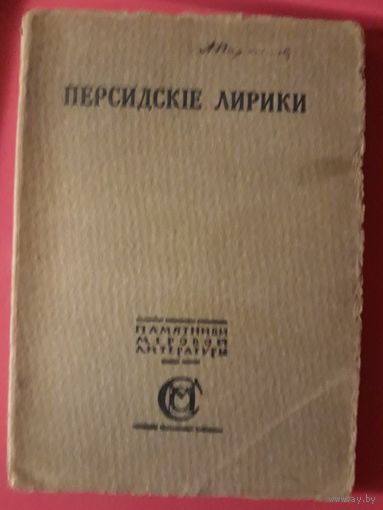 Антикварная книга - Персидские лирики 10 - 15 вв. Памятники мировой литературы. Издание М и С Сабашниковых 1916 г