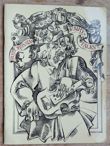 Byelorussian fairy tales. (Белорусские народные сказки). На англ. яз. Худ. Савич В.