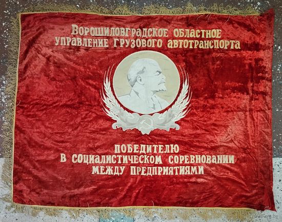 Знамя бархатное "Победителю Ворошиловград грузового автотранспорта", размер 165х146 см. СССР