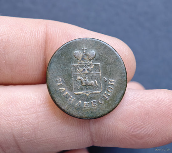 Пуговица РИ, Могилевская губ, большая, 1831-1857, с ошибкой!