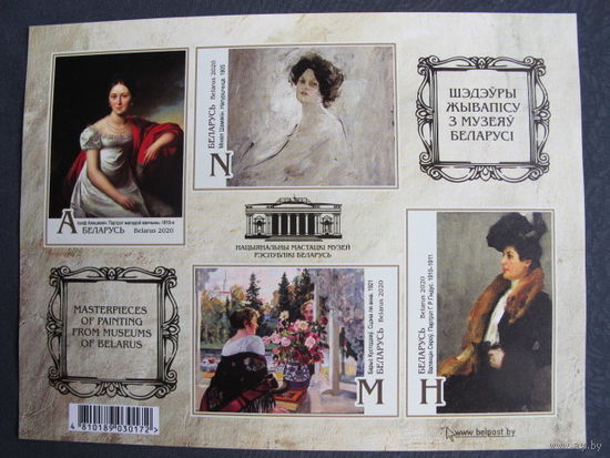 Марки РБ 1374А-1377А. Блок Живопись из музеев Беларуси. Беззубцовый