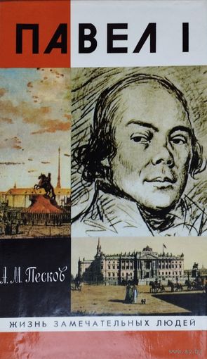 ЖЗЛ Песков А. М. "Павел I" серия "Жизнь Замечательных Людей"