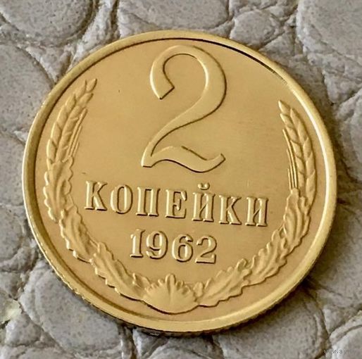 2 копейки 1962 года.