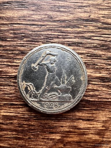50 копеек 1926г. ПЛ Аукцион 5 дней с 1 рубля без мнц!