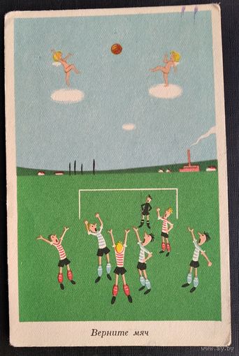 "Верните мяч". Юмор. Венгрия. Чистая.