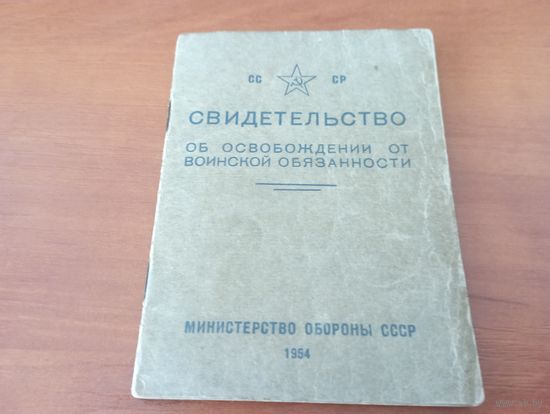 Свидетельство об освобождении от воинской обязанности 1954 года